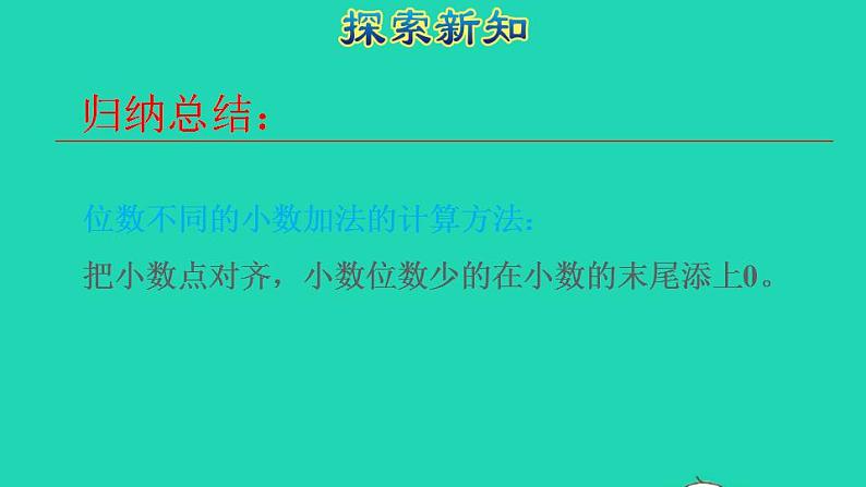 2022四年级数学下册第6单元小数的加法和减法第2课时位数不同的小数加减法授课课件新人教版05