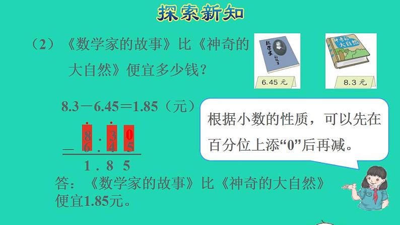 2022四年级数学下册第6单元小数的加法和减法第2课时位数不同的小数加减法授课课件新人教版08