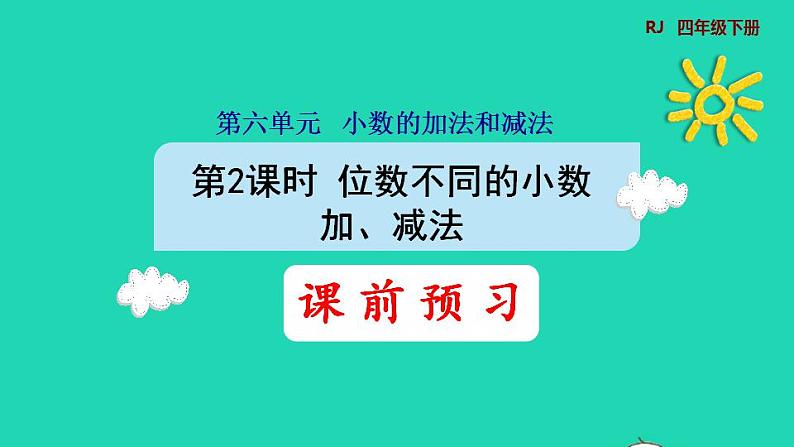 2022四年级数学下册第6单元小数的加法和减法第2课时位数不同的小数加减法预习课件新人教版第1页