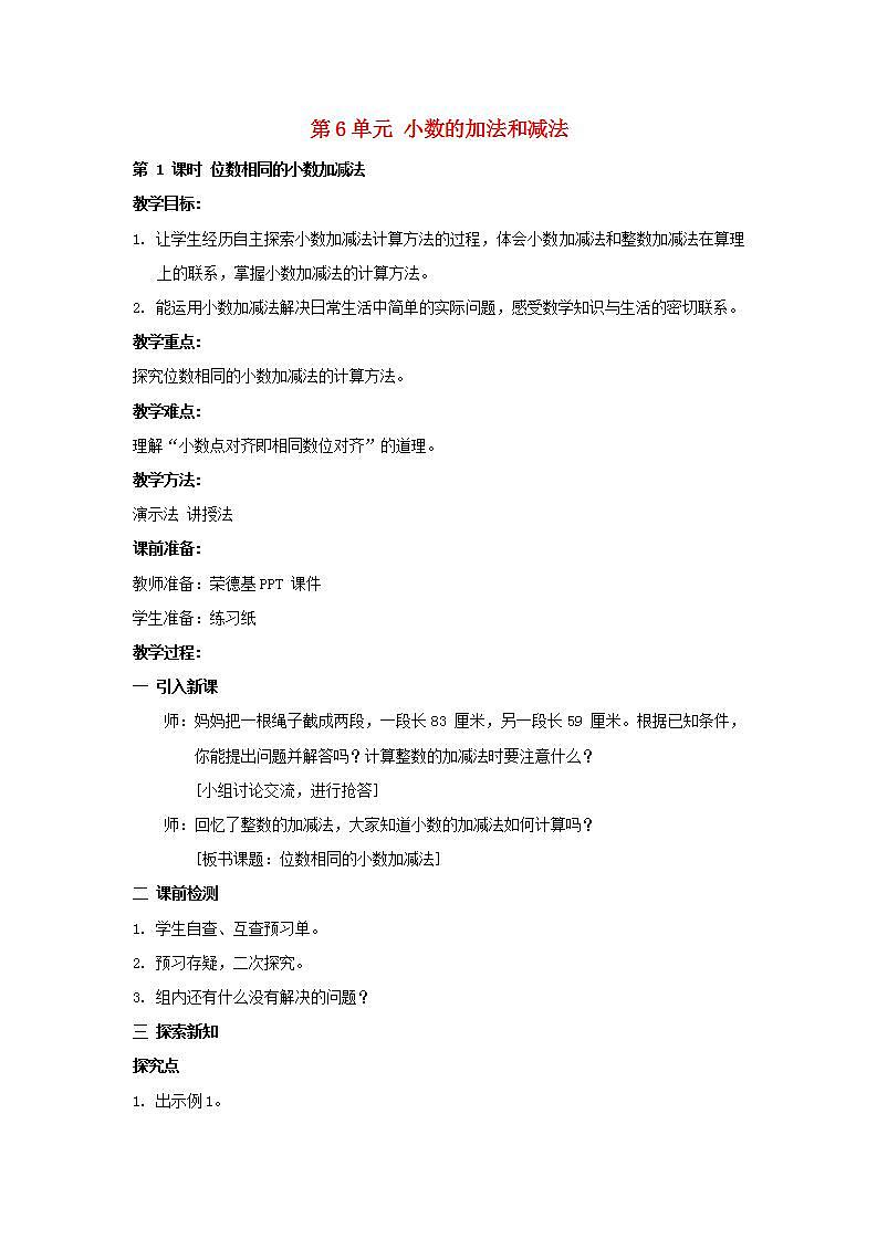 2022四年级数学下册第6单元小数的加法和减法第1课时位数相同的小数加减法教案新人教版01