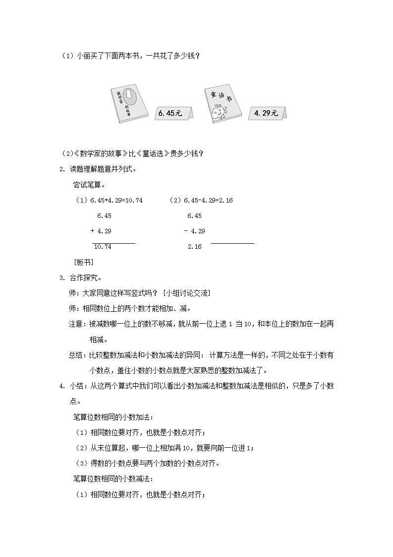 2022四年级数学下册第6单元小数的加法和减法第1课时位数相同的小数加减法教案新人教版02