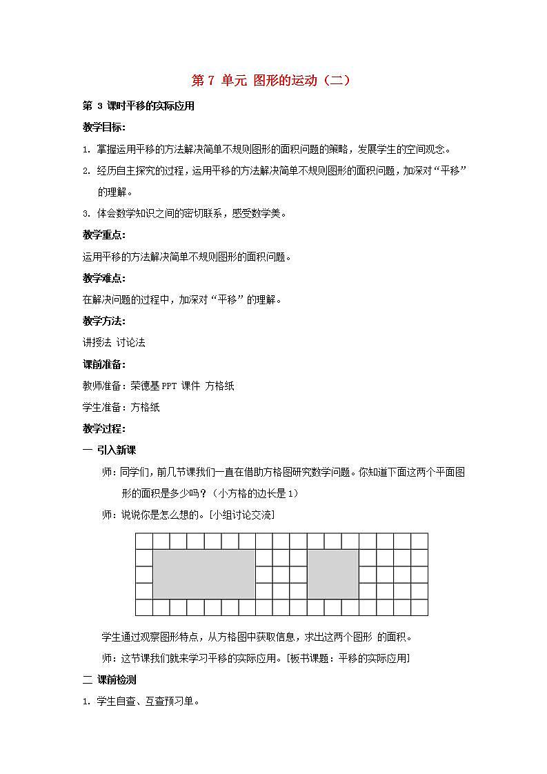 2022四年级数学下册第7单元图形的运动二第3课时利用平移求不规则图形的面积教案新人教版01