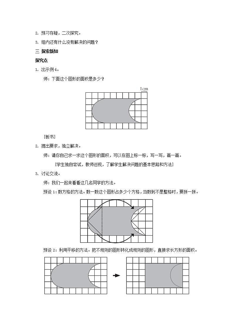 2022四年级数学下册第7单元图形的运动二第3课时利用平移求不规则图形的面积教案新人教版02