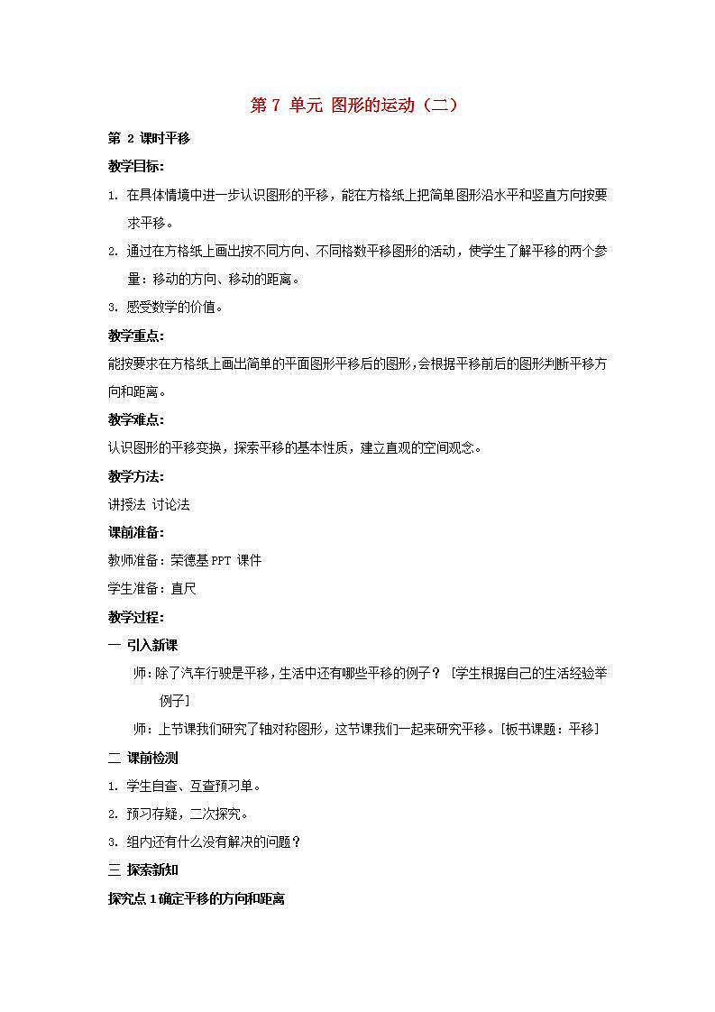 2022四年级数学下册第7单元图形的运动二第2课时平移教案新人教版第1页