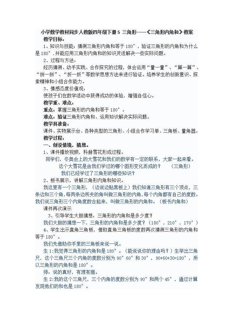 小学数学教材同步人教版四年级下册5 三角形----《三角形内角和》教案01