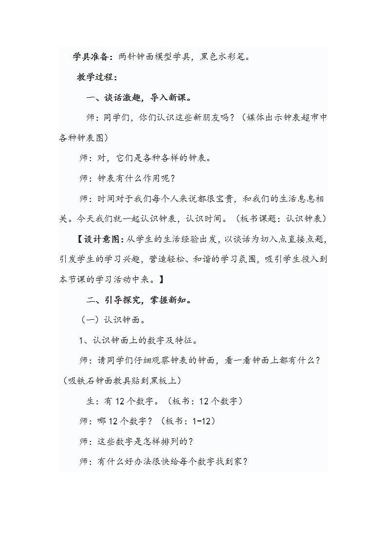 人教版一年级上册第七单元《认识钟表》教学设计02