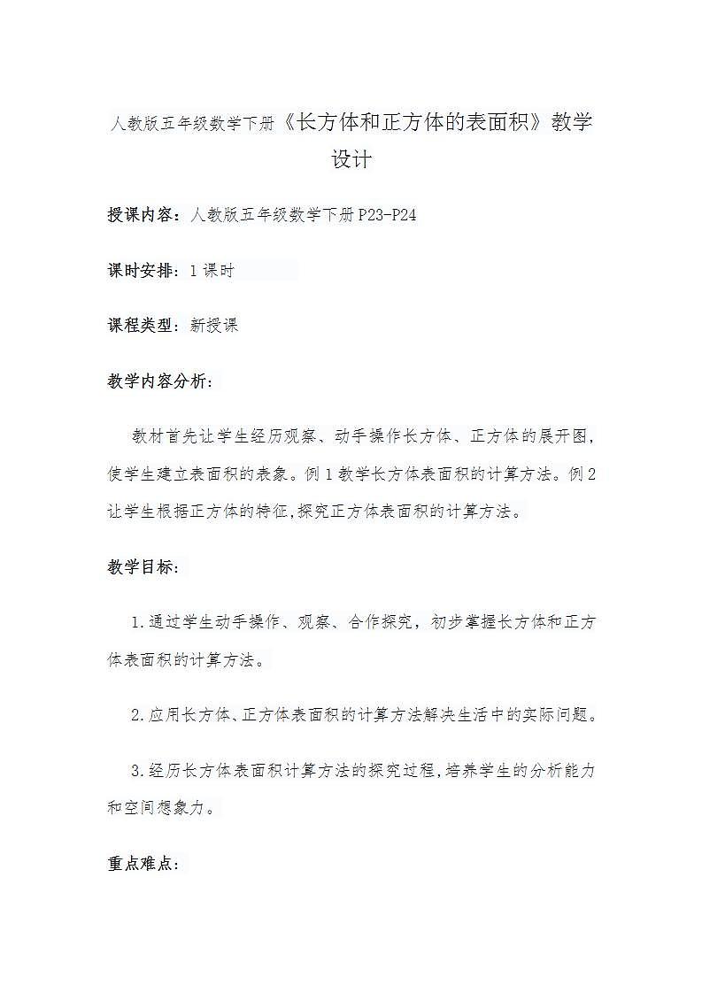 人教版五年级数学下册《长方体和正方体的表面积》教学设计第1页