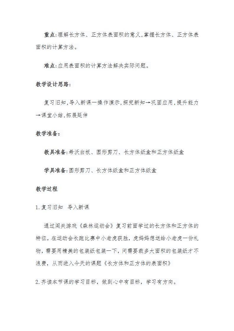 人教版五年级数学下册《长方体和正方体的表面积》教学设计第2页
