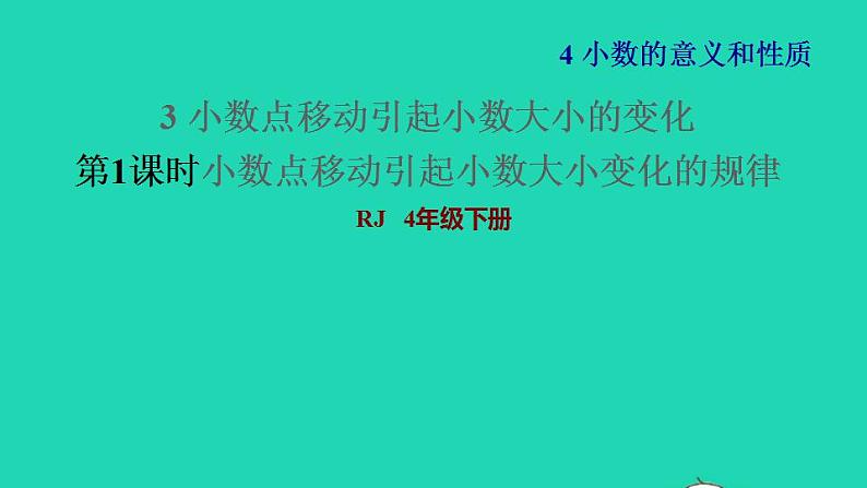 2022四年级数学下册第4单元小数的意义和性质第5课时小数点移动引起小数大小的变化规律习题课件新人教版第1页