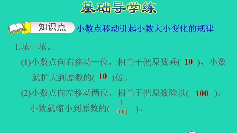 2022四年级数学下册第4单元小数的意义和性质第5课时小数点移动引起小数大小的变化规律习题课件新人教版第3页