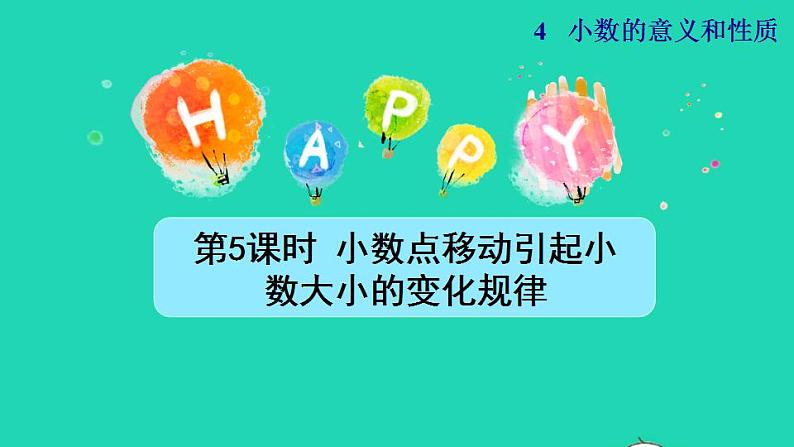 2022四年级数学下册第4单元小数的意义和性质第5课时小数点移动引起小数大小的变化规律授课课件新人教版第1页