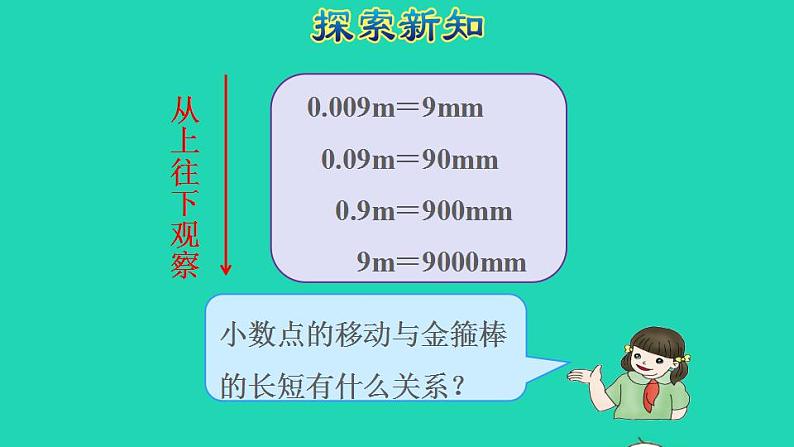 2022四年级数学下册第4单元小数的意义和性质第5课时小数点移动引起小数大小的变化规律授课课件新人教版第5页