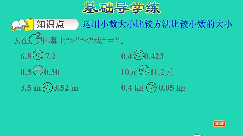 2022四年级数学下册第4单元小数的意义和性质第4课时小数的大小比较习题课件新人教版05