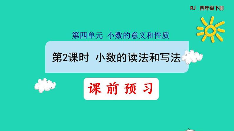 2022四年级数学下册第4单元小数的意义和性质第2课时小数的读法和写法预习课件新人教版第1页