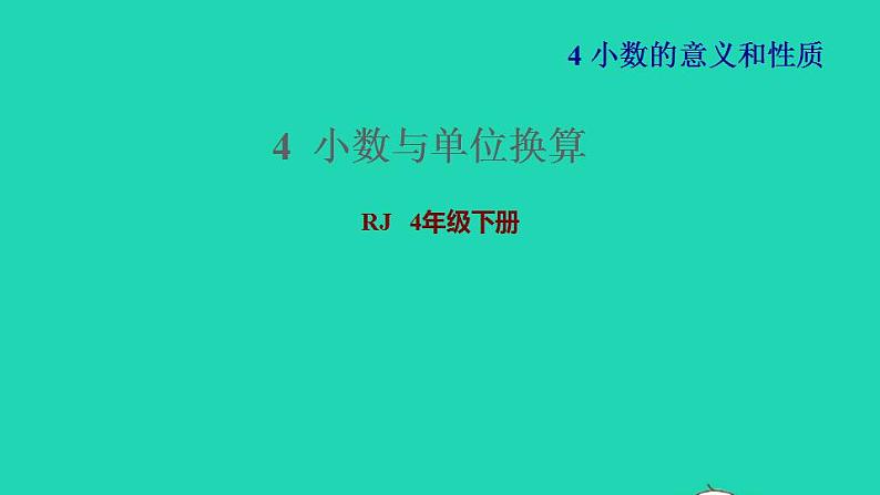 2022四年级数学下册第4单元小数的意义和性质第7课时小数与单位换算习题课件新人教版第1页