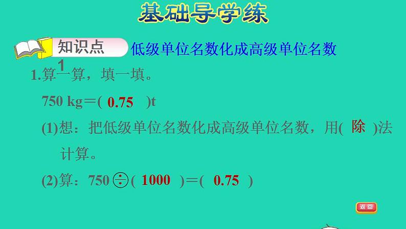 2022四年级数学下册第4单元小数的意义和性质第7课时小数与单位换算习题课件新人教版第3页