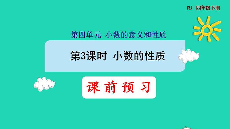 2022四年级数学下册第4单元小数的意义和性质第3课时小数的性质预习课件新人教版第1页