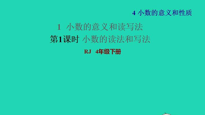 2022四年级数学下册第4单元小数的意义和性质第2课时小数的读法和写法习题课件新人教版01