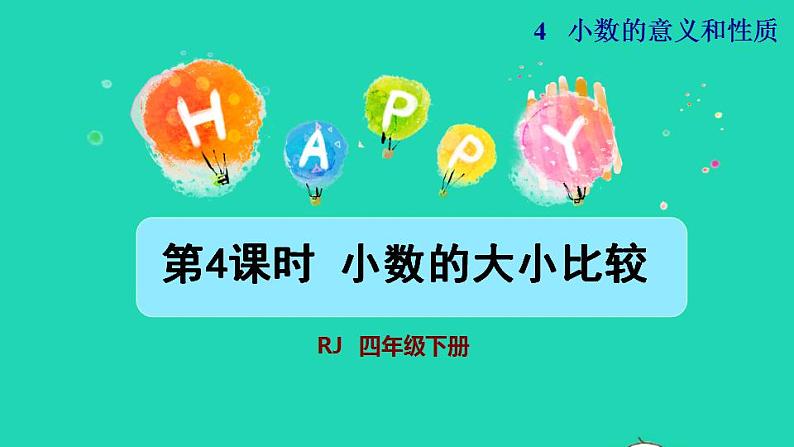 2022四年级数学下册第4单元小数的意义和性质第4课时小数的大小比较授课课件新人教版第1页