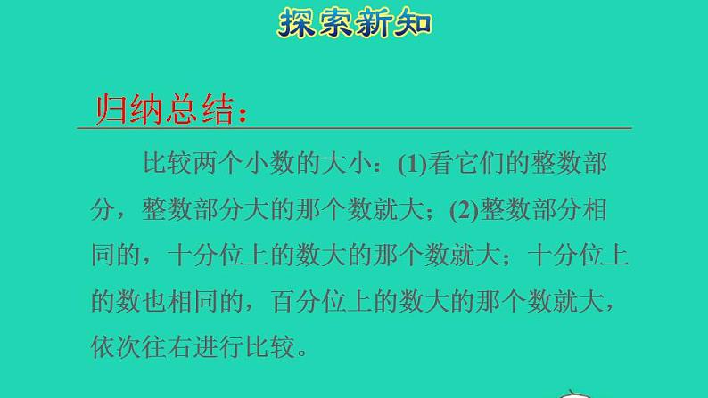 2022四年级数学下册第4单元小数的意义和性质第4课时小数的大小比较授课课件新人教版第8页