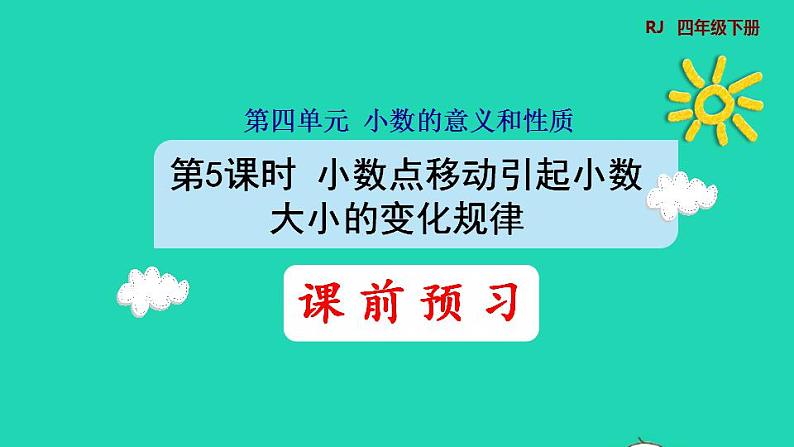 2022四年级数学下册第4单元小数的意义和性质第5课时小数点移动引起小数大小的变化规律预习课件新人教版第1页