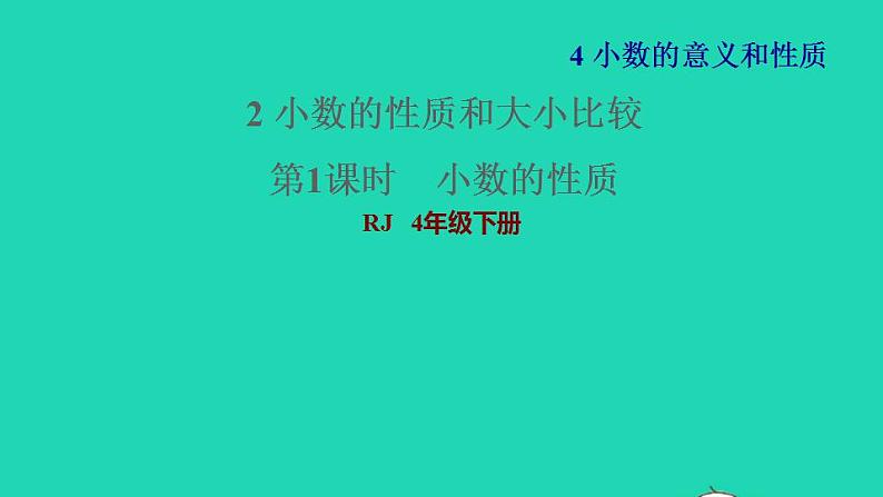 2022四年级数学下册第4单元小数的意义和性质第3课时小数的性质习题课件新人教版第1页