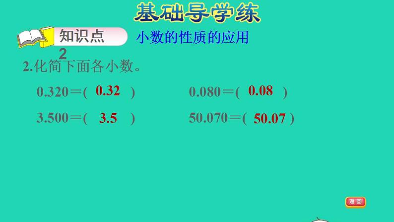 2022四年级数学下册第4单元小数的意义和性质第3课时小数的性质习题课件新人教版第5页