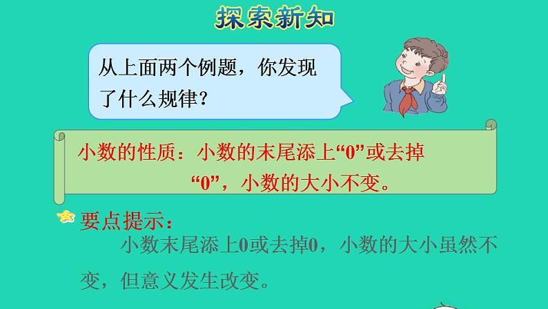 2022四年级数学下册第4单元小数的意义和性质第3课时小数的性质授课课件新人教版07