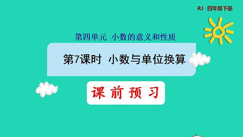 2022四年级数学下册第4单元小数的意义和性质第7课时小数与单位换算预习课件新人教版第1页