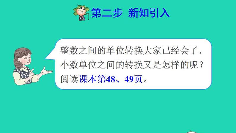 2022四年级数学下册第4单元小数的意义和性质第7课时小数与单位换算预习课件新人教版第3页