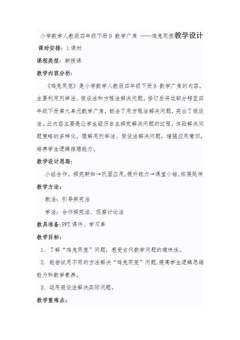 小学数学人教版四年级下册9 数学广角 ——鸡兔同笼教学设计第1页