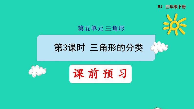 2022四年级数学下册第5单元三角形第3课时三角形的分类预习课件新人教版第1页