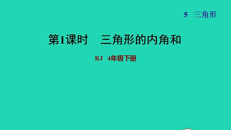 2022四年级数学下册第5单元三角形第4课时三角形的内角和习题课件新人教版第1页