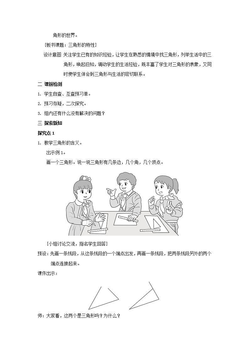 2022四年级数学下册第5单元三角形第1课时三角形的特性教案新人教版第2页