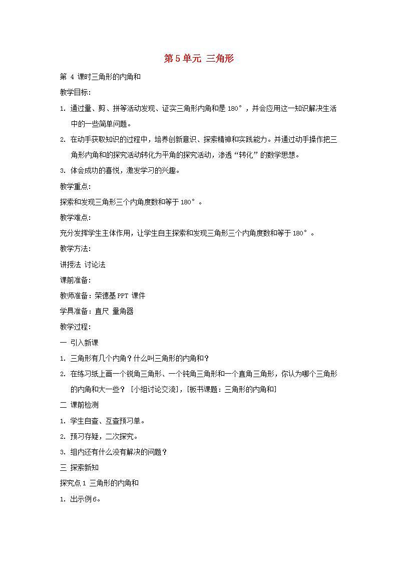 2022四年级数学下册第5单元三角形第4课时三角形的内角和教案新人教版第1页