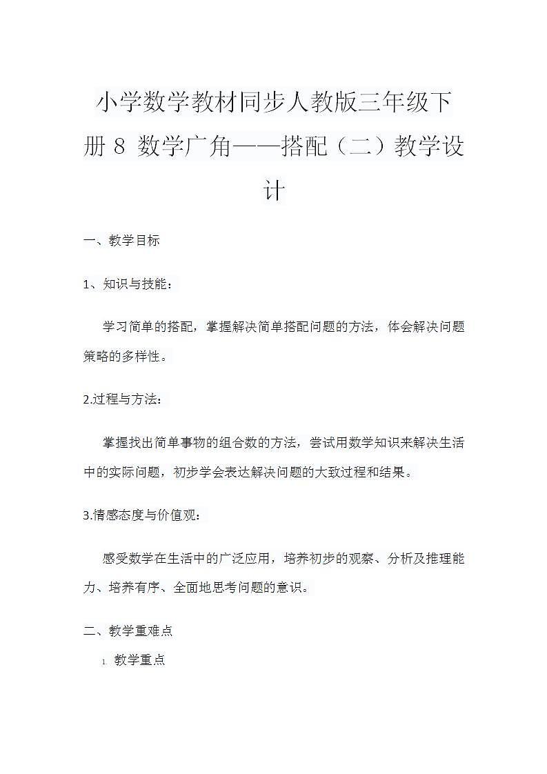 小学数学教材同步人教版三年级下册8 数学广角——搭配（二）教学设计第1页