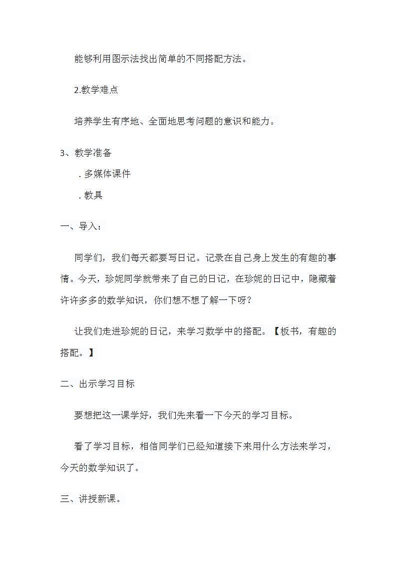 小学数学教材同步人教版三年级下册8 数学广角——搭配（二）教学设计第2页