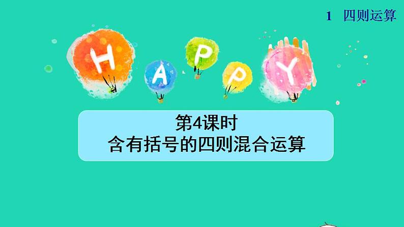 2022四年级数学下册第1单元四则运算第4课时括号含有括号的四则混合运算授课课件新人教版01