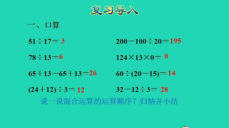 2022四年级数学下册第1单元四则运算第4课时括号含有括号的四则混合运算授课课件新人教版02