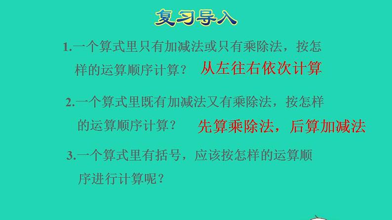 2022四年级数学下册第1单元四则运算第4课时括号含有括号的四则混合运算授课课件新人教版03