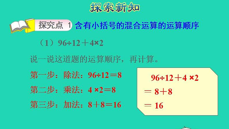 2022四年级数学下册第1单元四则运算第4课时括号含有括号的四则混合运算授课课件新人教版04