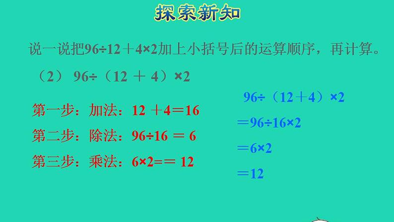 2022四年级数学下册第1单元四则运算第4课时括号含有括号的四则混合运算授课课件新人教版05