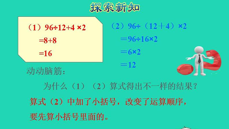 2022四年级数学下册第1单元四则运算第4课时括号含有括号的四则混合运算授课课件新人教版06