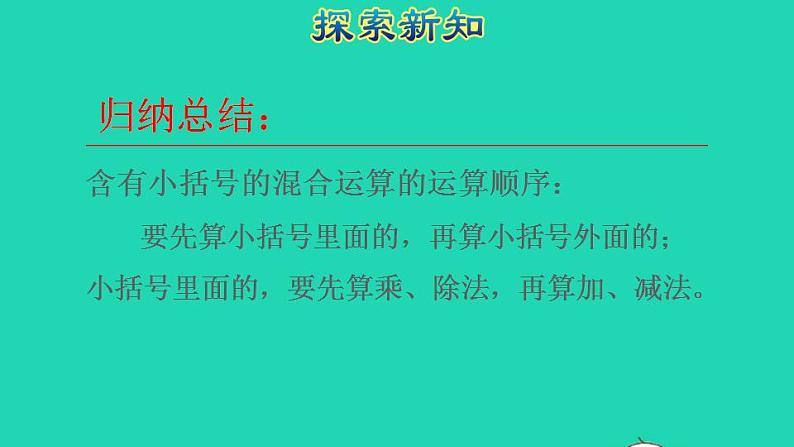 2022四年级数学下册第1单元四则运算第4课时括号含有括号的四则混合运算授课课件新人教版07