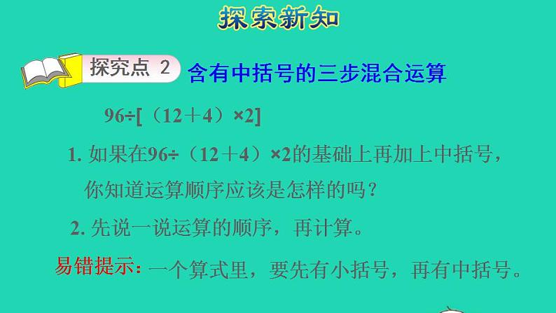 2022四年级数学下册第1单元四则运算第4课时括号含有括号的四则混合运算授课课件新人教版08