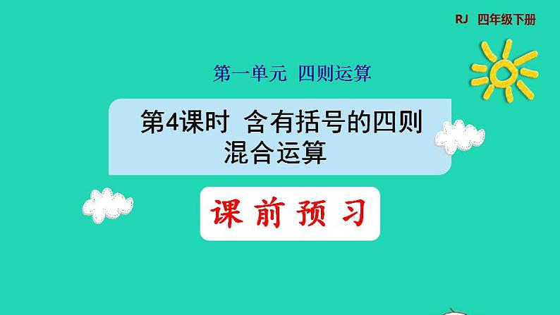 2022四年级数学下册第1单元四则运算第4课时括号含有括号的四则混合运算预习课件新人教版第1页