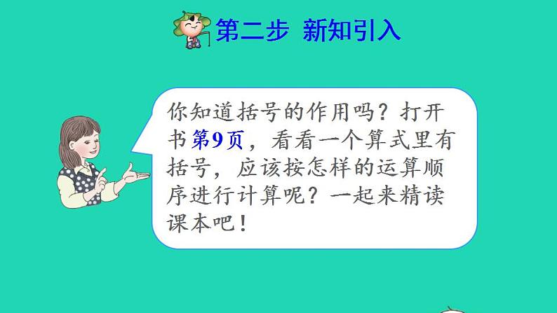 2022四年级数学下册第1单元四则运算第4课时括号含有括号的四则混合运算预习课件新人教版第3页