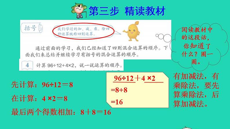 2022四年级数学下册第1单元四则运算第4课时括号含有括号的四则混合运算预习课件新人教版第4页