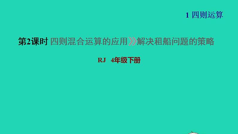 2022四年级数学下册第1单元四则运算第4课时括号四则混合运算的应用习题课件新人教版01