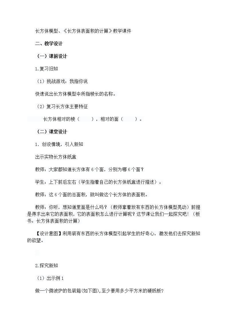 《义务教育教科书数学》（人教版）五年级下册《长方体表面积的计算》教学设计02
